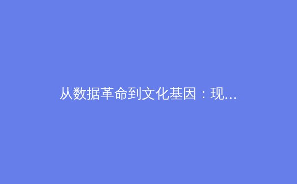 从数据革命到文化基因：现代体育产业的双核驱动与未来变革 - 4